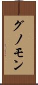 グノモン Scroll