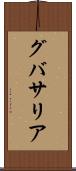 グバサリア Scroll