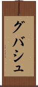 グバシュ Scroll