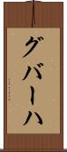 グバーハ Scroll