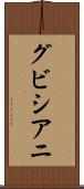 グビシアニ Scroll