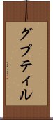 グプティル Scroll