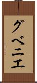 グベニエ Scroll