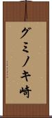 グミノキ崎 Scroll
