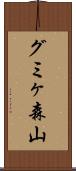 グミヶ森山 Scroll