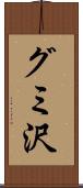 グミ沢 Scroll