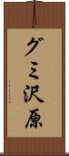グミ沢原 Scroll
