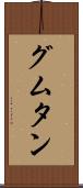 グムタン Scroll