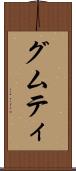 グムティ Scroll