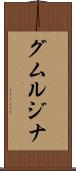 グムルジナ Scroll