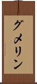グメリン Scroll