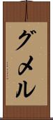 グメル Scroll