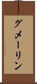 グメーリン Scroll