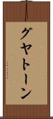 グヤトーン Scroll