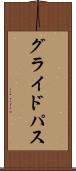グライドパス Scroll