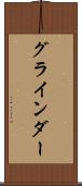 グラインダー Scroll