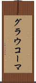 グラウコーマ Scroll