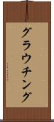 グラウチング Scroll