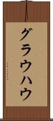 グラウハウ Scroll