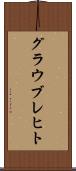 グラウブレヒト Scroll