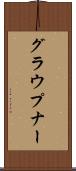 グラウプナー Scroll