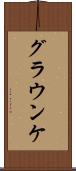 グラウンケ Scroll