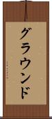 グラウンド Scroll