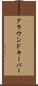 グラウンドキーパー Scroll