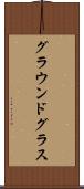 グラウンドグラス Scroll