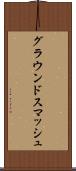 グラウンドスマッシュ Scroll
