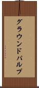 グラウンドパルプ Scroll