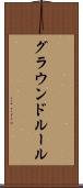 グラウンドルール Scroll