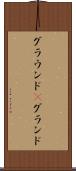 グラウンド(P) Scroll