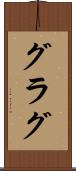グラグ Scroll
