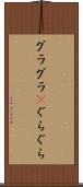 グラグラ(P) Scroll