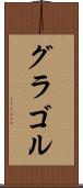 グラゴル Scroll