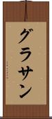 グラサン Scroll