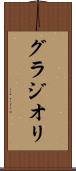グラジオリ Scroll
