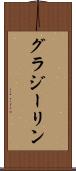 グラジーリン Scroll