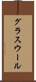 グラス・ウール Scroll