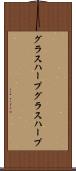 グラスハープ Scroll