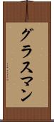 グラスマン Scroll