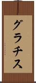 グラチス Scroll