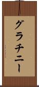 グラチニー Scroll
