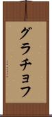 グラチョフ Scroll