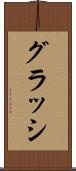 グラッシ Scroll