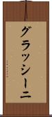 グラッシーニ Scroll