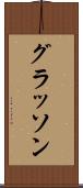 グラッソン Scroll