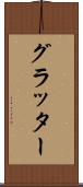 グラッター Scroll