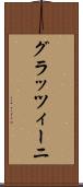 グラッツィーニ Scroll